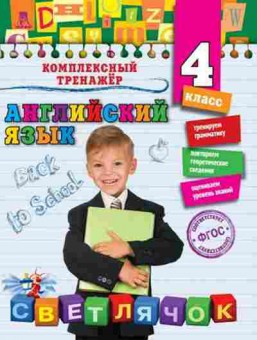 Книга Англ.яз. 4кл. Чимирис Ю.В., б-1741, Баград.рф